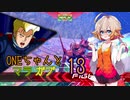 ONEちゃんとマラサイ＆ガブスレイ13