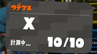 はじめてのX帯ガチアサリ【スプラトゥーン2】