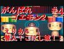 【がんばれゴエモン2】実況プレイ　えりあ4【スーファミ】