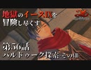 【イース９実況】地獄のイースⅨを冒険し尽くす　第56話【バルドゥーク探索 -そのⅧ-】