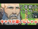 【バカゲー】キャラが濃すぎる5年前のバカゲーが面白いww【Part1】