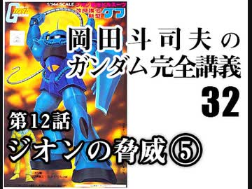 岡田斗司夫のマンガ アニメ夜話 機動戦士ガンダム完全講義 第31回 放課後放送 解説 講座 動画 ニコニコ動画