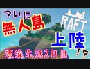【RAFT】自分勝手な３人組、遂に無人島発見？！【漂流生活２日目】