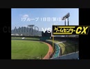 【パワプロドリームカップⅢ】CLANNADvsゲームセンターCX【56戦目】part1