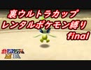 【縛り実況】レンタルポケモンのみで、めざせ完全制覇！！ ポケモンスタジアム金銀縛り実況プレイ part36