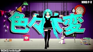 MMD/つみ式改変初音ミクJCモデルでロキ