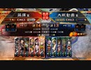 [三国志大戦]阿会喃と大騒ぎ69[覇王]