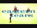 【APヘタリアMMD】eastern tears【斯尼勃】
