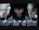 【艦これMMD】暁さんで『オートファジー』