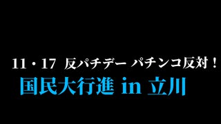 11･17  反パチデー  パチンコ反対！国民大行進in立川   予告編w反日反日反日