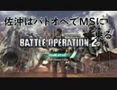 【バトオペ２】佐沖はバトオペでMSに乗る