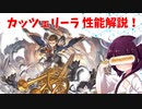 【VOICEROID】十賢者カッツェリーラ性能解説！【グラブル】
