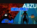 【ABZU】癒しを求めて海にダイブしたんだが？#05
