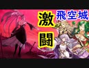 【FEH_478】 飛空城やってく！　（ 激闘！ ）　【 ファイアーエムブレムヒーローズ 】