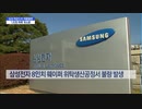 サムスン電子のファウンドリ製品不良発生...被害規模1兆ウォンはデマ？