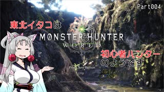 【MHW】東北イタコは初心者ハンターのようですPart04【東北イタコ実況】