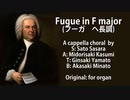 【CeVIO】フーガ　ヘ長調【第十回ボカクラ祭】