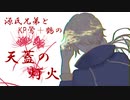 【刀剣CoC】源氏兄弟とKP鶯＋鶴の天蓋の灯火part3
