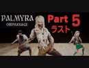 孤児院でホラーフラグをことごとく回収する女子【PalmyraOrphanage】実況　Part5 ラスト