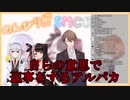【SMC組】自らの意思で返事をするアルパカ【にじさんじ】