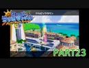 輝け！太陽！！スーパーマリオサンシャイン実況part23