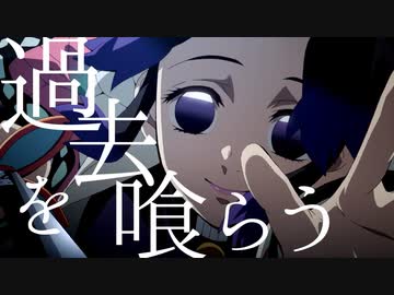 【MAD】過去を喰らう×鬼滅の刃