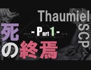 【Thaumiel SCP】死の終焉《Part 1》不妊化ガスとウィルソンの決断