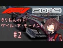 【F1 2019】きりたんのF1ゲイル・ア・モーメント #2【VOICEROID実況】