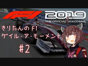 【F1 2019】きりたんのF1ゲイル・ア・モーメント #2【VOICEROID実況】