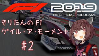 【F1 2019】きりたんのF1ゲイル・ア・モーメント #2【VOICEROID実況】