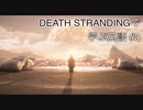 【実況】#3 デス・ストランディングで学ぶ英語！【DEATH STRANDING】