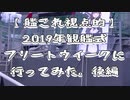 【艦これ視点的】2019年観艦式フリートウイークに行ってみたー後編ー