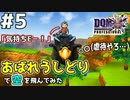 【DQMJ3P実況 #5】遂にライド機能GET！あばれうしどりが空を舞う！ドラクエジョーカー3プロフェッショナルを初見実況プレイ！