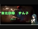 【R6S】東北部隊　ずん子　part1 【VOICEROID実況】