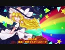 (東方アレンジ）恋色の星/恋色マスタースパーク