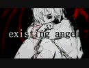 【鏡音リン・レン】 「existing angel」【オリジナル 】【修正版】