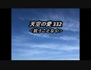 天空の愛332抗うことなく