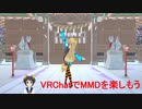 あきばたんのVRでスローライフ第67回「VRChatでMMDを踊ってみたらこうなった」