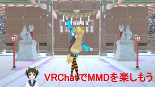 あきばたんのVRでスローライフ第67回「VRChatでMMDを踊ってみたらこうなった」