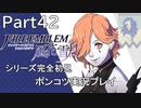 【シリーズ完全初見】FIRE EMBLEM 風花雪月　Part42 【ポンコツ実況プレイ】