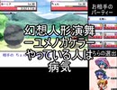 【幻想人形演舞】自称さいつよ演舞勢のユメノカケラ16【対戦実況動画】