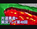 世界の果てまで行ってみよう！　片道勇者+実況プレイ第48回