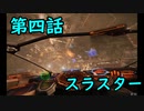 【ゆっくり実況】レミリアの宇宙探索記_4　【Elite:Dangerous】