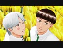 【テニプリMMD】新渡米と喜多でおじゃま虫
