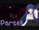 【ゆっくり実況プレイ】　狩りの世界あいすぼーん！-43　【雪美ちゃん家のゲーム部屋】