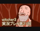 探し人を求めてwitcher3実況プレイ第21回