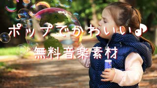 【フリー音楽素材】ポップでかわいい雰囲気のBGM｜フルート
