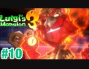 【ルイージマンション3】#10 城の罠をくぐり抜けろ！