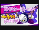 06 【カービィSA 実況】すっぴんノーダメで友達に無理をさせない『星のカービィ スターアライズ 』