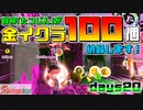 [SalmonRun] 金イクラ100個、納品します！ days20 [毎週木曜更新]